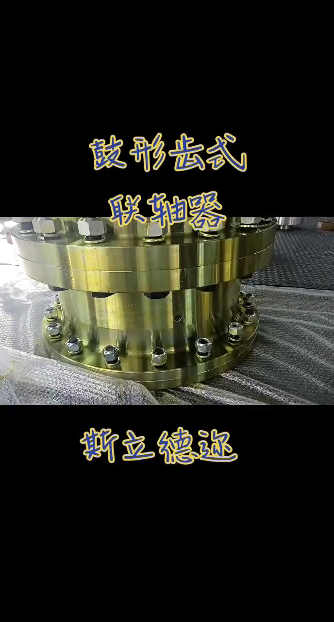 黑龙江附近鼓形齿联轴器成交价,鼓形齿联轴器