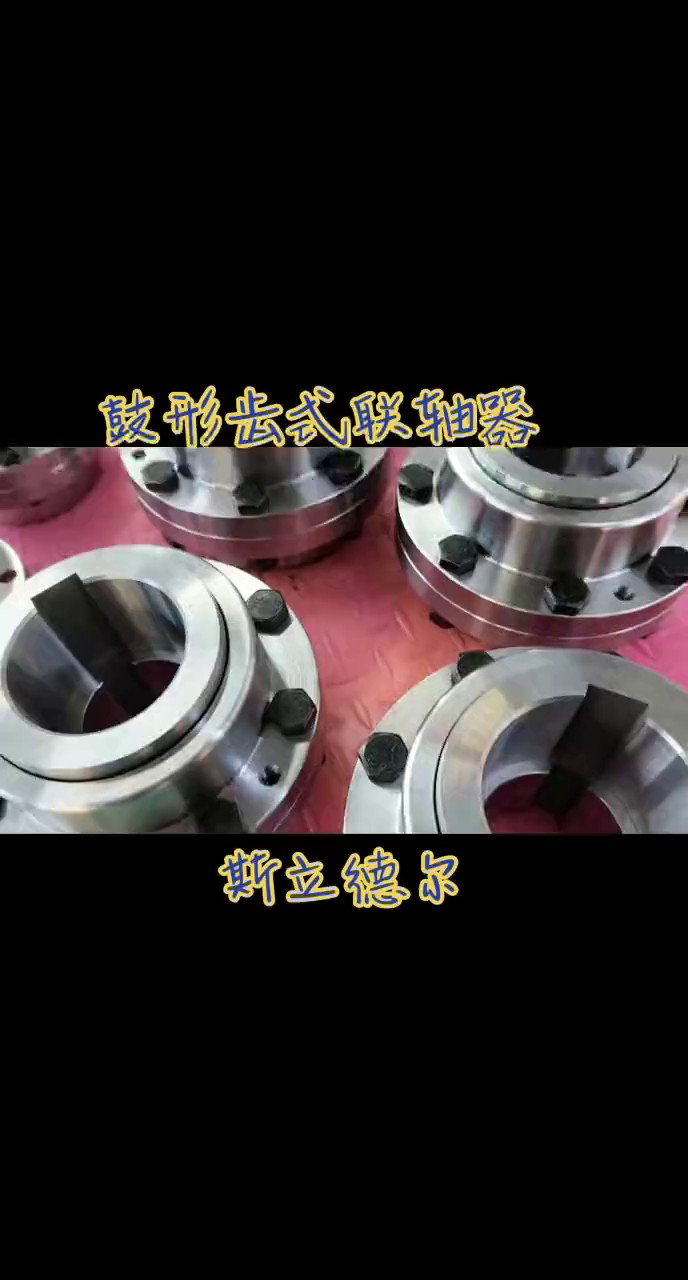 四川卷筒鼓形齿联轴器哪个好,鼓形齿联轴器