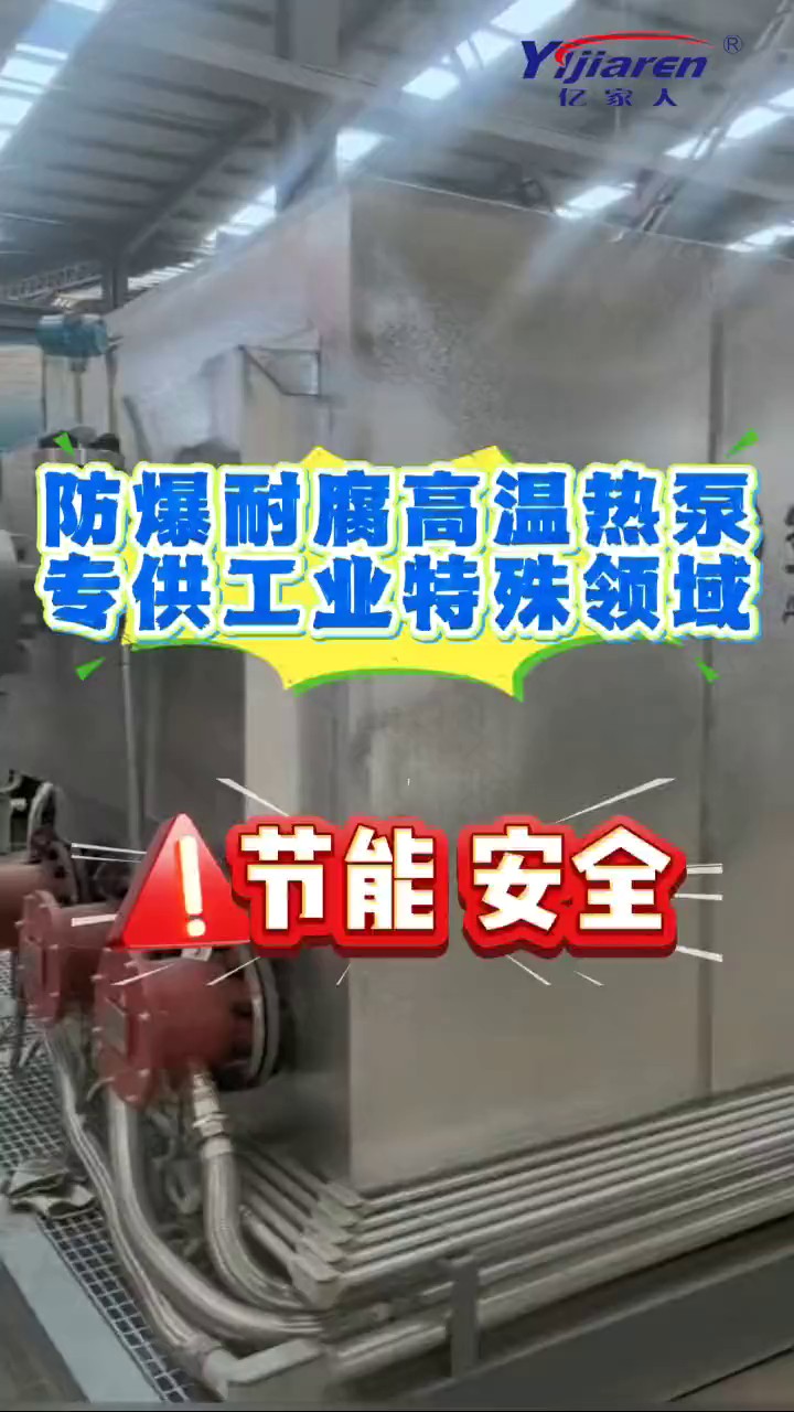 浙江高效供热防爆防腐高温热泵现货供应,防爆防腐高温热泵