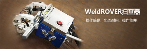 Weldrover掃查架